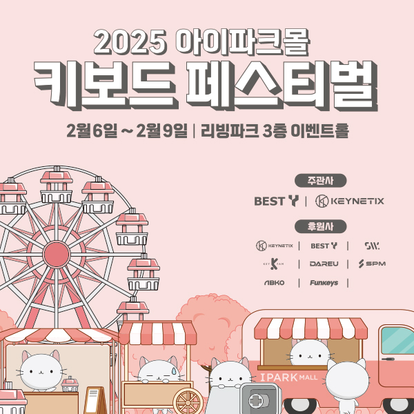 키보드만 모았다! HDC 용산아이파크몰, 이색 팝업 ‘아키페’ 개최 27-Image
